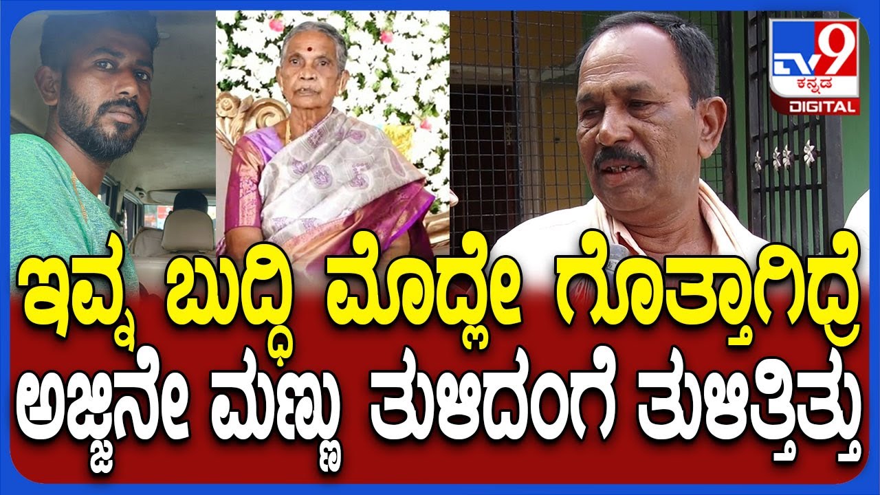 Tumakuru Incident: ಊಟ, ಕಾಫಿಗೆ ಅಂತ ಅಜ್ಜಿ ಮನೇಲೇ ಇರ್ತಿದ್ದ.. ಮೊಸ ಮಾಡಿ ಕೊ* ಮಾಡ್ದ ಎಂದ ಅಜ್ಜಿ ಸಂಬಂಧಿ| #TV9D