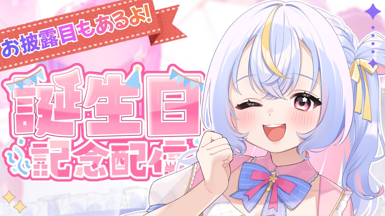 【 🎂誕生日配信🎉  】雛月なごみ生誕祭2026！いっぱいお祝いして～！✨ちょっとしたお披露目もあるよ…！ #雛月なごみ #新人vtuber