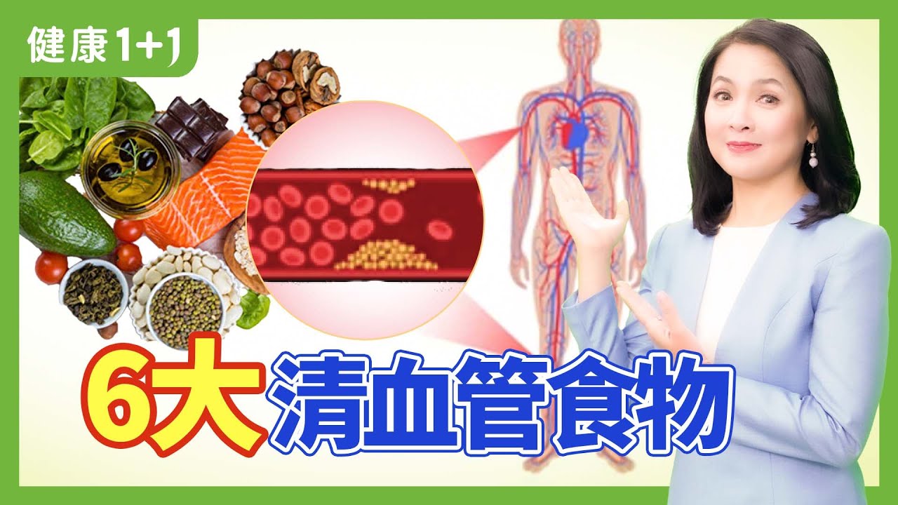 清理血管垃圾，促進血液淨化，推薦6大食物 | 健康1+1 · 直播小影片