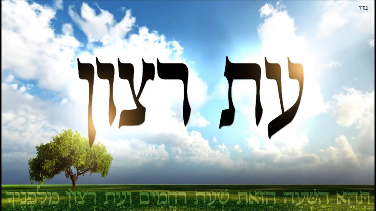 עת רצון - שיעור תורה בספר הזהר הקדוש מפי הרב יצחק כהן שליט