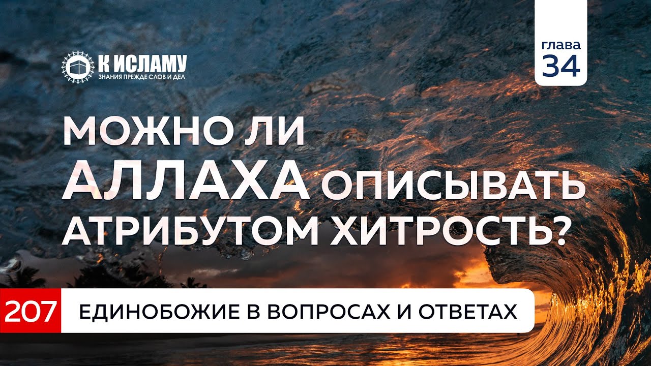 Вопрос 207. Можно ли Аллаха описывать атрибутом хитрость? Единобожие в вопросах и ответах