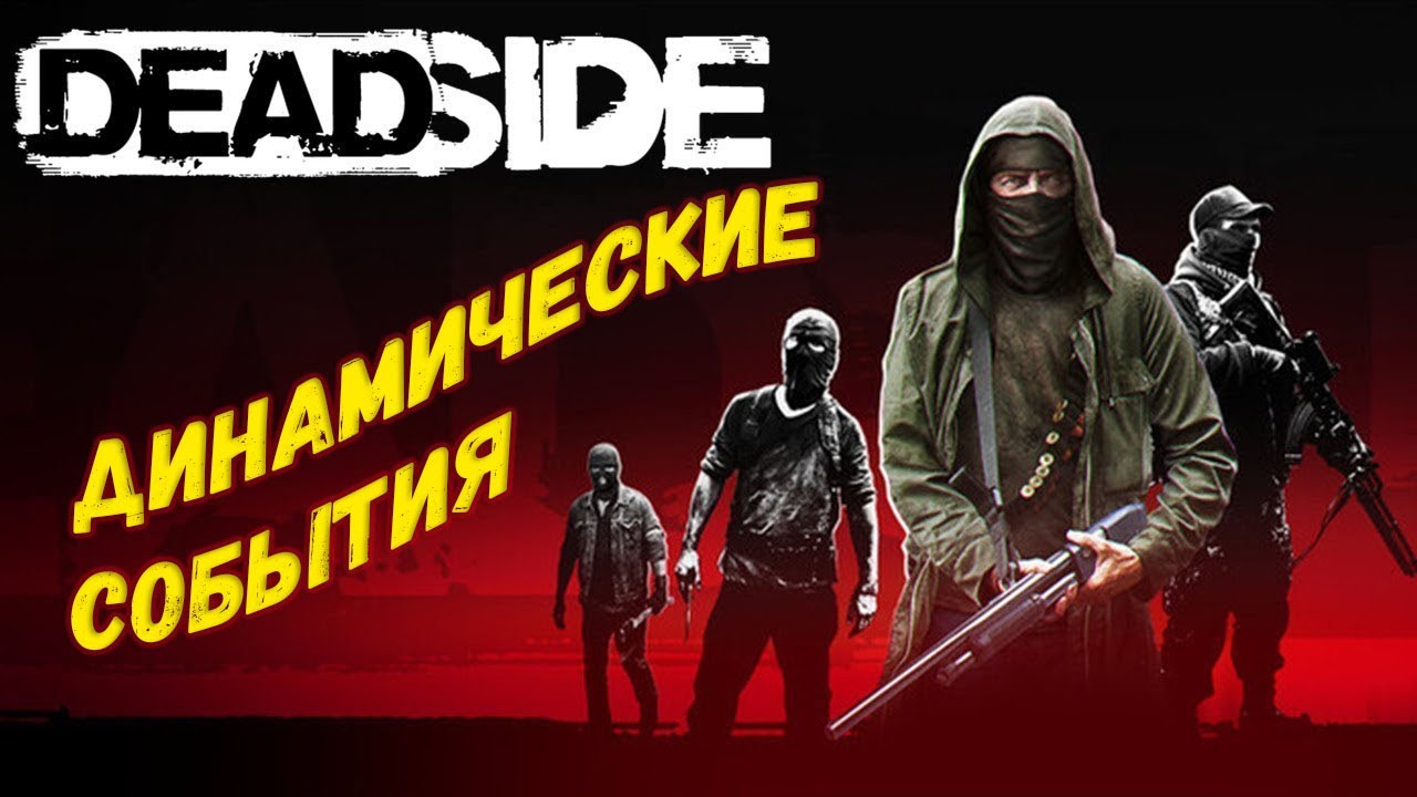 Deadside. Динамические события. Или как поднять деньжат.