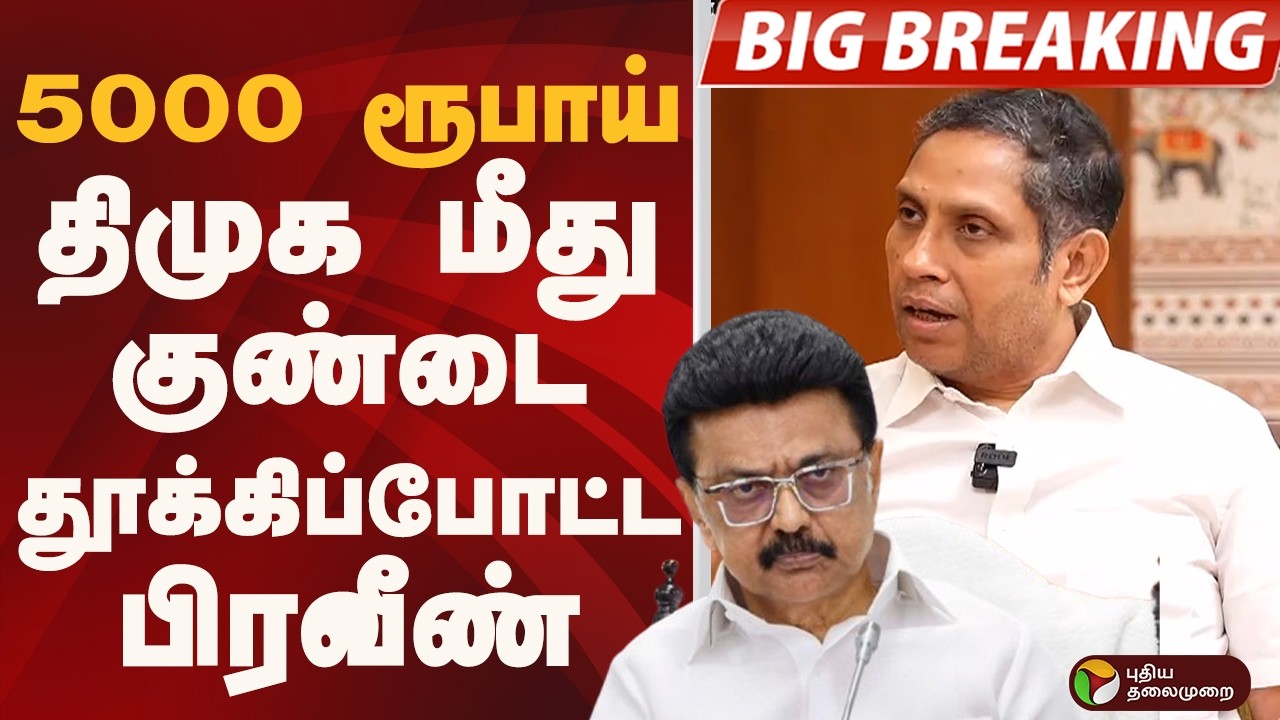 #BIGBREAKING: 5000 ரூபாய்.. திமுக மீது குண்டை தூக்கிப்போட்ட பிரவீண் சக்கரவர்த்தி | DMK | CONGRESS