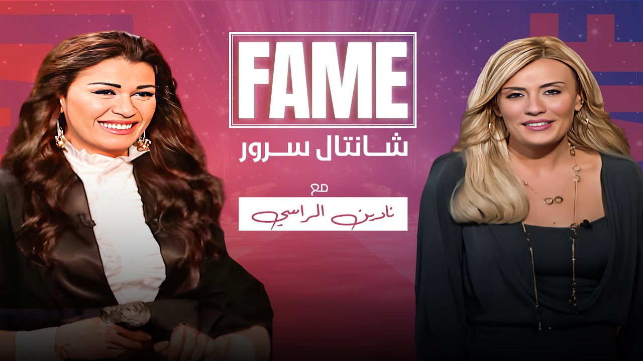 برنامج FAME يقدم في حلقة اليوم مقابلة مع: نادين الراسي