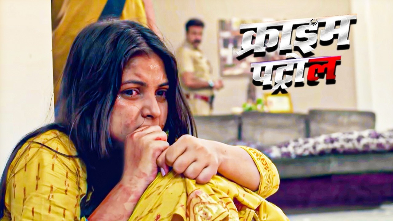 खुद के ही घर में हुआ लड़की के साथ बहुत ही शर्मनाक कांड! | Crime Patrol | Crime Show | Full Episode