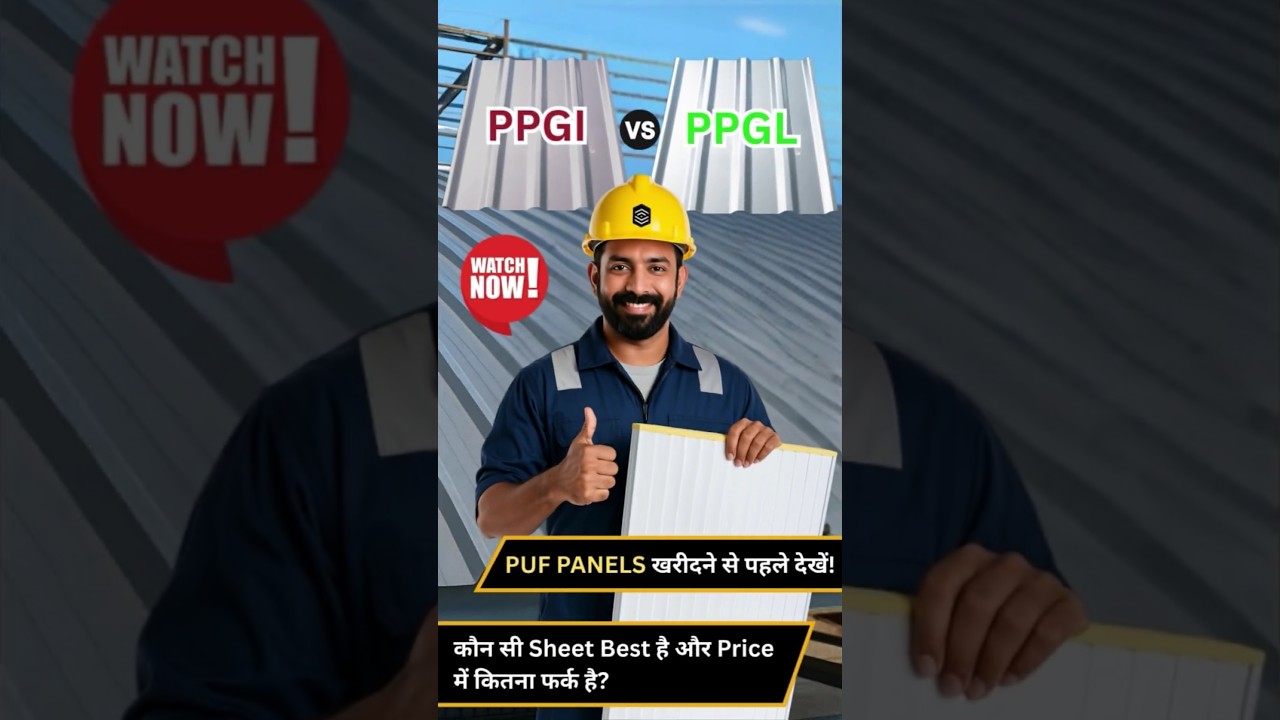 PPGI vs PPGL Sheet: कौन सी Best है? Cost Difference Explained: Watch Before Buying PUF Panel 