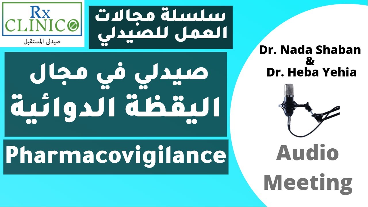 مجال اليقظة الدوائية للصيادلة (مجالات العمل للصيدلي) _ Pharmacovigilance
