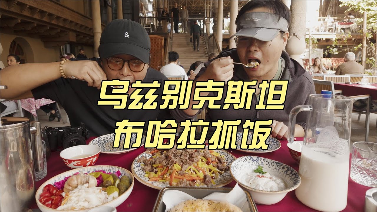 塔什干抓饭馆惊现朝鲜泡菜，究竟和咱新疆抓饭有啥区别？
