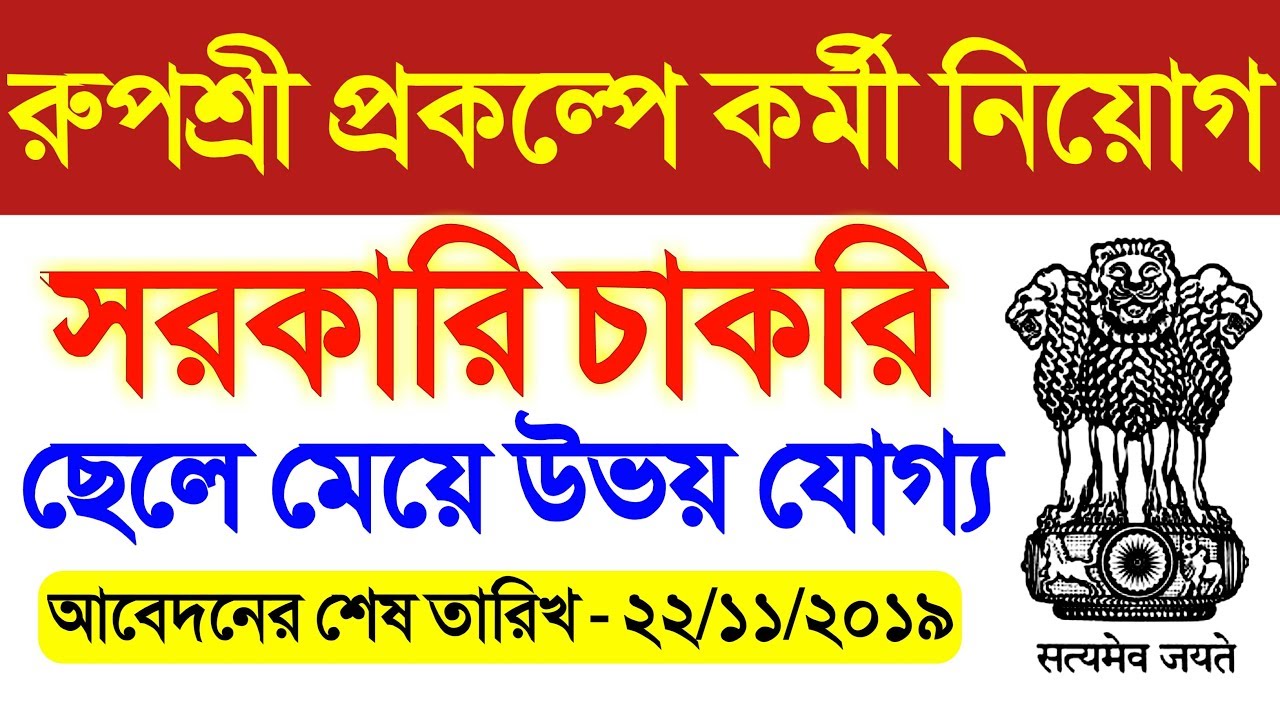 west bengal job vacancy 2019 | wb govt job vacancy 2019 | west bengal job | wb govt job 2019