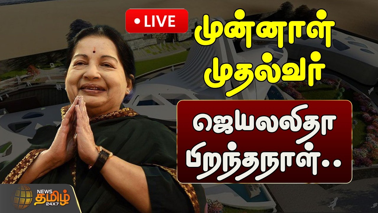 🔴LIVE : முன்னாள் முதல்வர் ஜெயலலிதா பிறந்தநாள்.. களைகட்டிய அதிமுக அலுவலகம் | ADMK Office