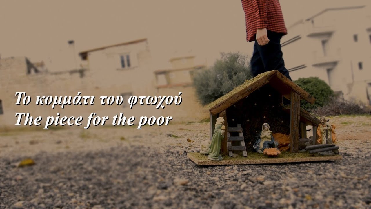 Το κομμάτι του φτωχού (Ταινία μικρού μήκους) | The piece for the poor (Short film)