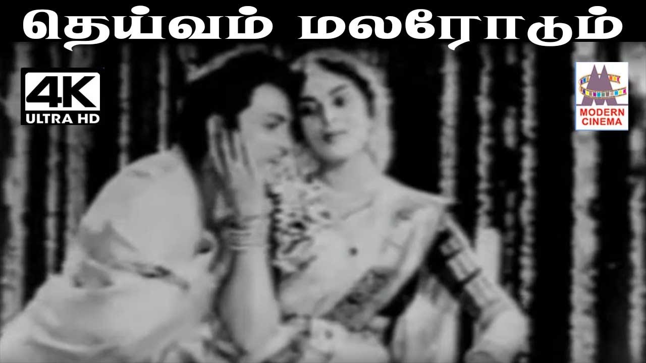 Deivam Malarodu K.V.மஹாதேவன் இசையில் T.M.சௌந்தராஜன் P.சுசிலா பாடிய பாடல் தெய்வம் மலரோடு வைத்த