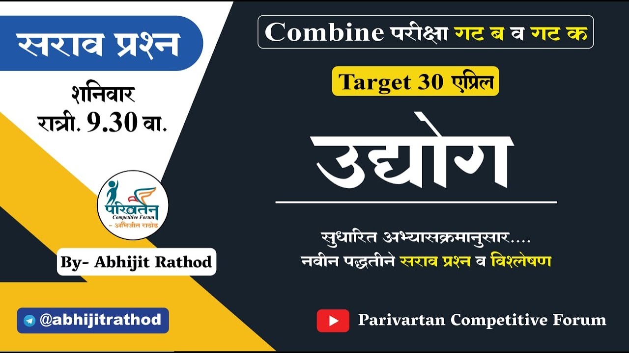 उद्योग : सराव प्रश्न | Target 30 April | Industry Questions | Abhijit Rathod | ECONOMICS 2023