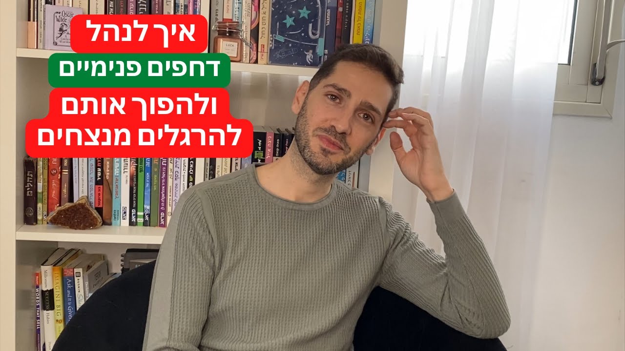 איך לנהל דחפים פנימיים ולהפוך אותם להרגלים מנצחים
