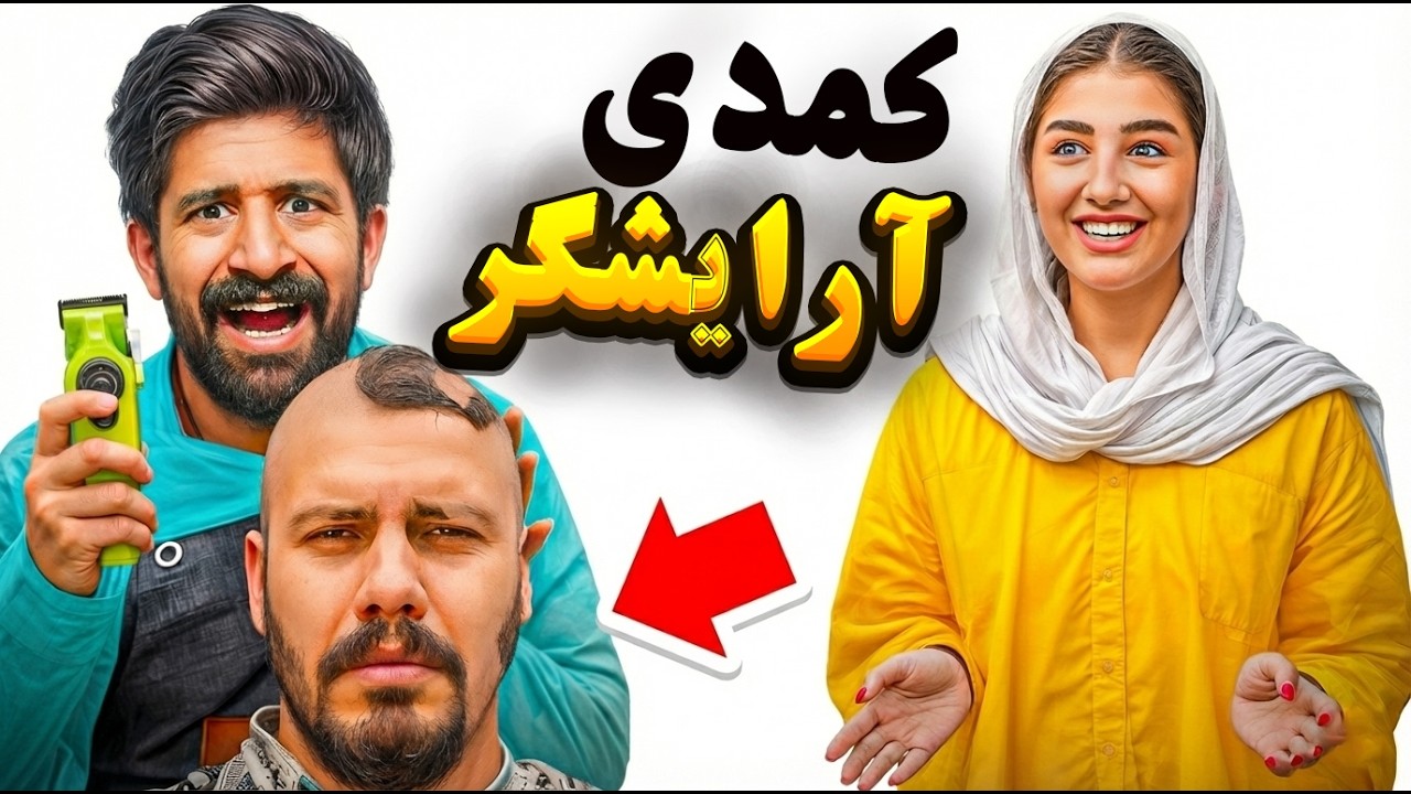 🎬کمدی ✨من آرایشگر میشم(به صورت کامل✅)