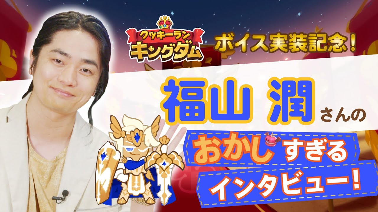 🍪声優さんインタビュー / 福山潤（マドレーヌ味クッキー役）
