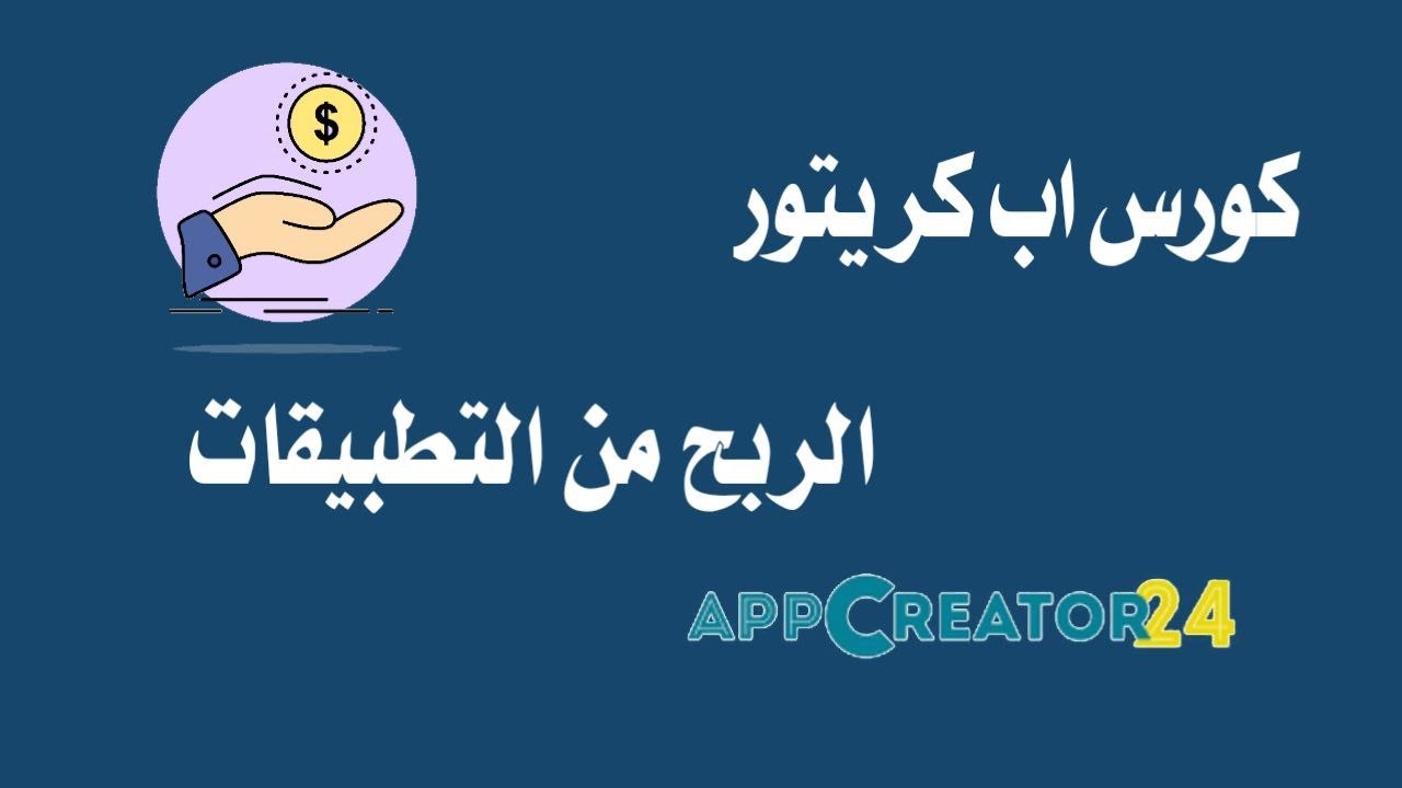 الدرس الحادي عشر | وضع الإعلانات والتحكم بها وطريقة ارسال اشعارات