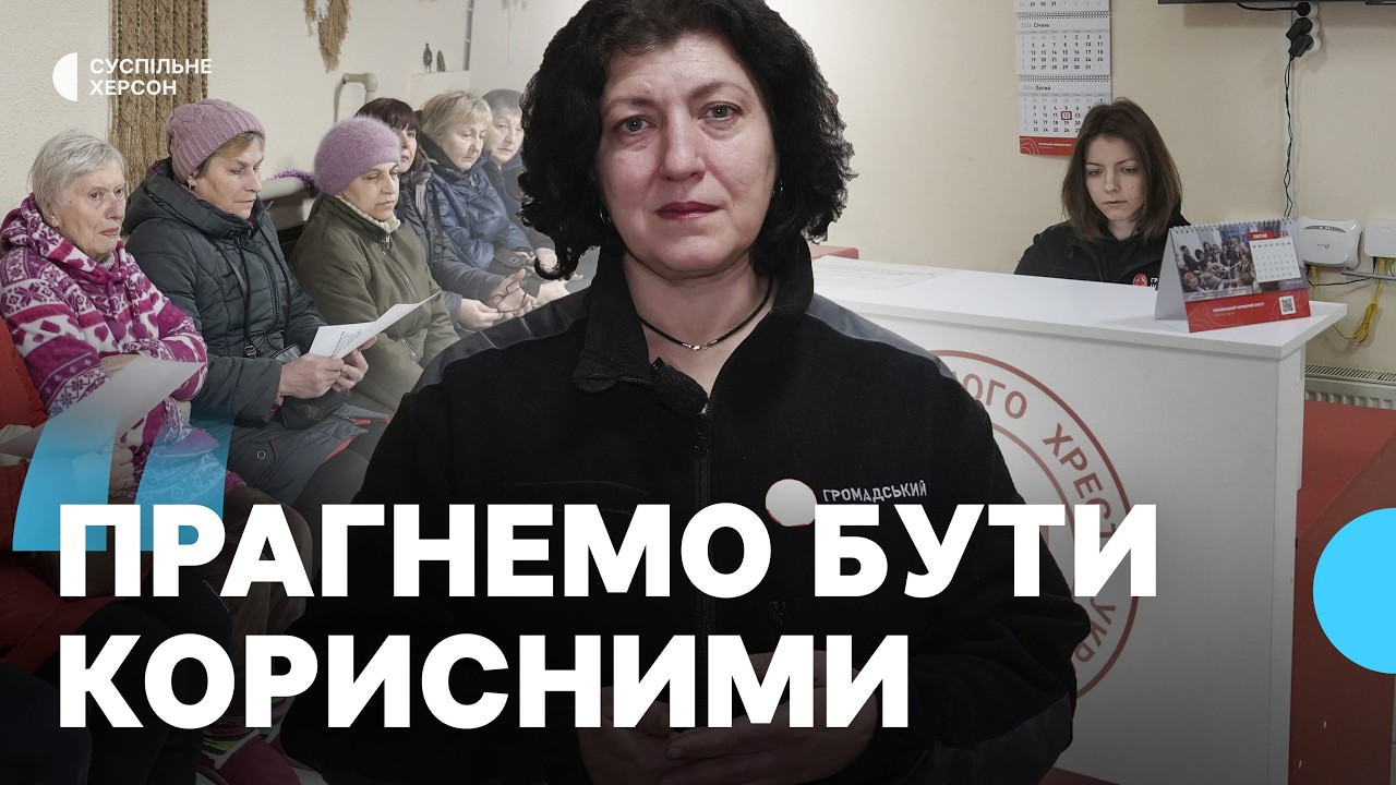 Яку допомогу надає жителям Херсона громадський центр Українського Червоного Хреста