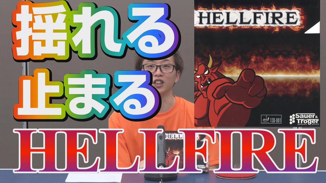 【HellFire Sauer&Troger】大ヒット予告！揺れる止まるツブ高ラバー 【卓球知恵袋】