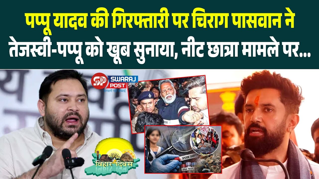 Pappu Yadav की गिर'फ्तारी पर Chirag Paswan ने Tejashwi - Pappu को खूब सुनाया, Neet छात्रा मामले पर..