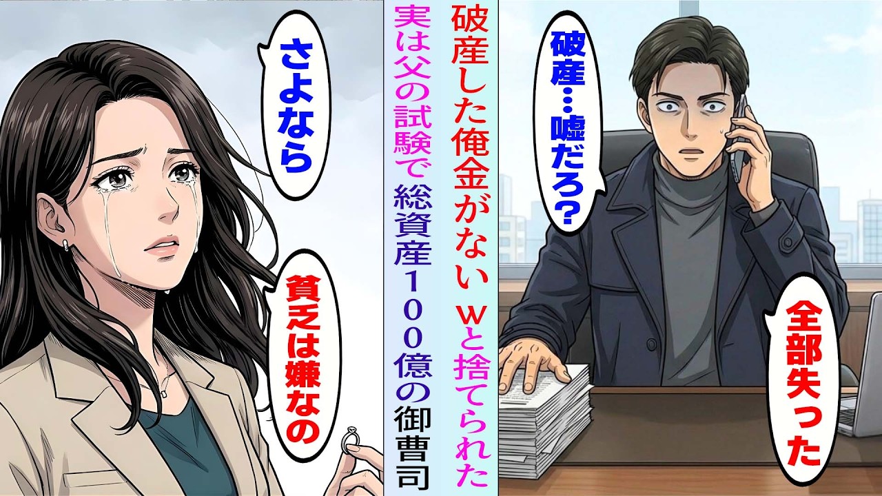 【漫画】倒産した瞬間、婚約者に「貧乏とは結婚できない」と式場で捨てられた俺→だがそれは俺が仕組んだ残酷な試験だった…真実を知った彼女は崩れ落ちた【修羅場】