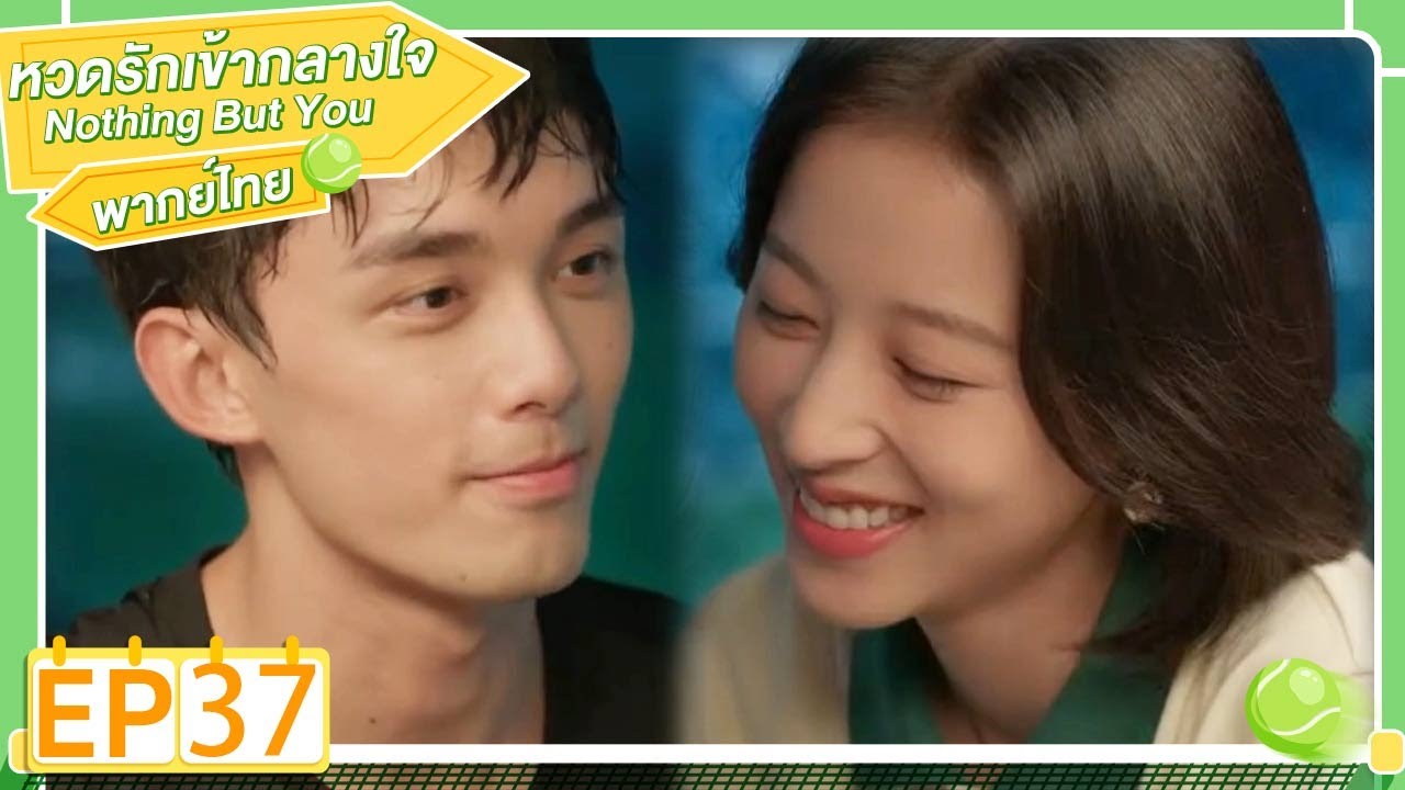 พากย์ไทย | EP.37 | หวดรักเข้ากลางใจ Nothing But You | โจวอวี้ถง อู๋เหล่ย
