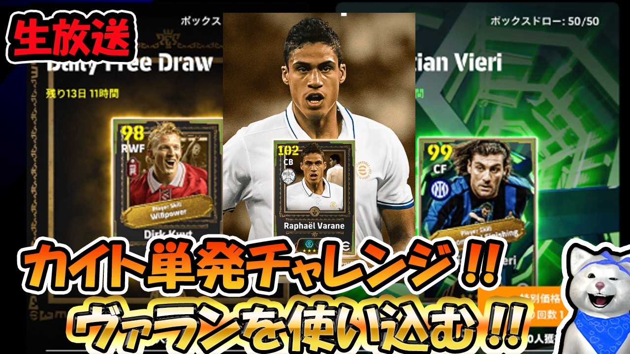 【木曜配信】カイトを神引きしたい!!ヴァランを徹底的に使い込む配信!! #efootball2026 #efootball #イーフト