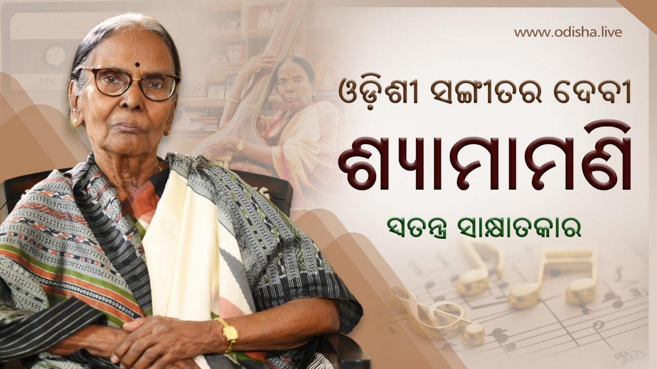 ଓଡ଼ିଶୀ ସଙ୍ଗୀତର ଦେବୀ - ଶ୍ୟାମାମଣି | Icon of Odissi Music Shyamamani Devi | Exclusive