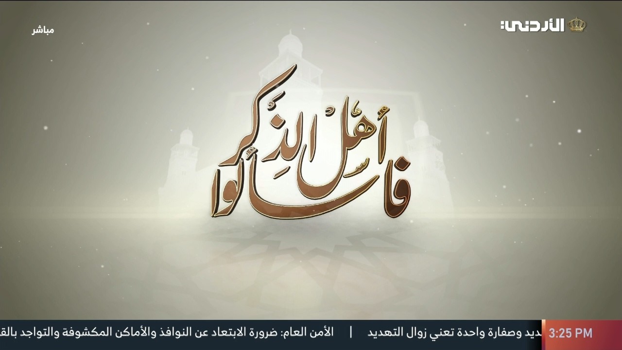 فاسألوا أهل الذكر | أرحنا بها يا بلال