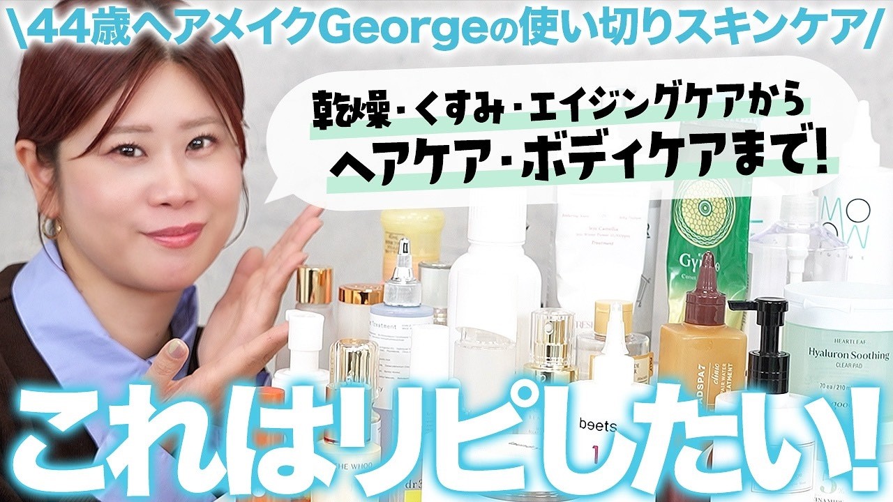 【プロの愛用品】これはリピしたい❣️使ってよかったスキンケア・ヘアケア・ボディケアを大紹介✨くすみ・乾燥・エイジングケアまで！【ヘアメイクGeorge】