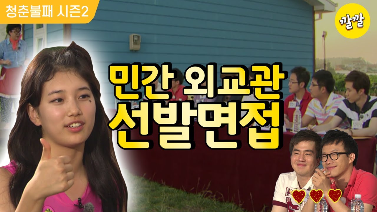 [청춘불패2] #35-3 살 떨리는 민간 외교관 선발 면접 (ft.편파심사)