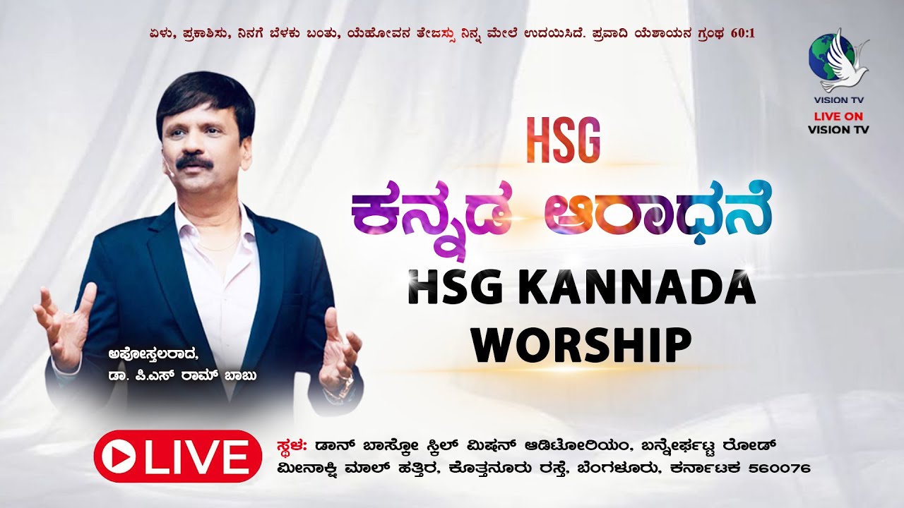 HSG Bannerghatta Kannada Service Live | 16th November 2025 | Evangelist Teacher Anand