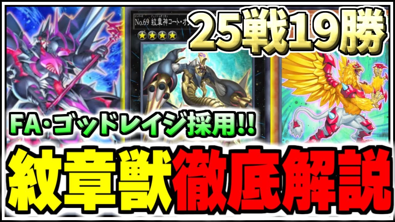 【遊戯王マスターデュエル】25戦19勝達成!!FA･ゴッドレイジ採用紋章獣を徹底解説【/ゆっくり実況/ずんだもん/最強デッキ/無課金/初心者/展開/おすすめ/DCカップ】