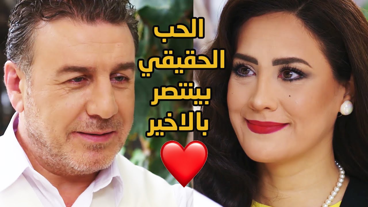 بعد كتير مشاكل وزعل وقضايا بينو وبين مرتو حبيبتو الحب انتصر وكان اقوى من كل هالمشاكل ❤❤ عطر الشام 4