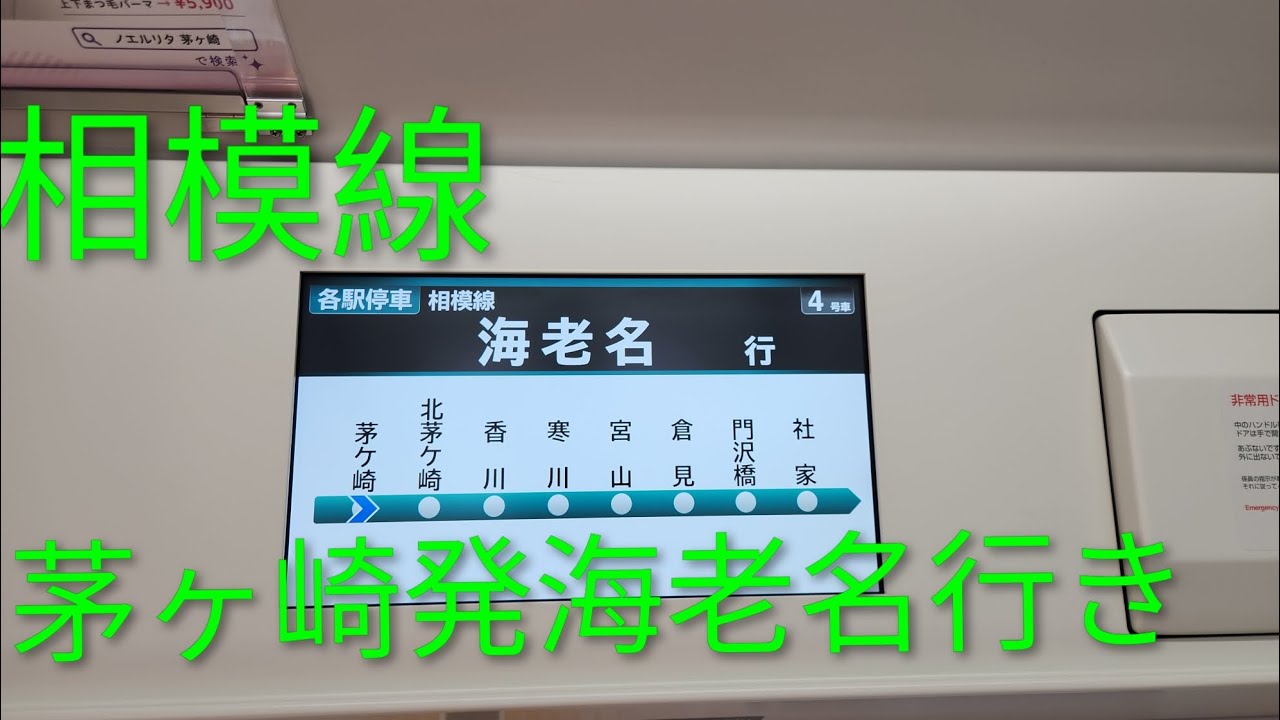 相模線茅ヶ崎発海老名行き