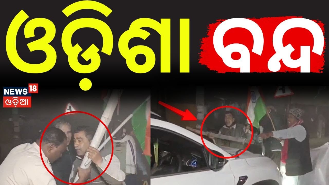 ଓଡ଼ିଶା ବନ୍ଦ | Odisha Bandh | Odisha Strike News | Naba Nirman Krushak Sangathan Strike | Odia News
