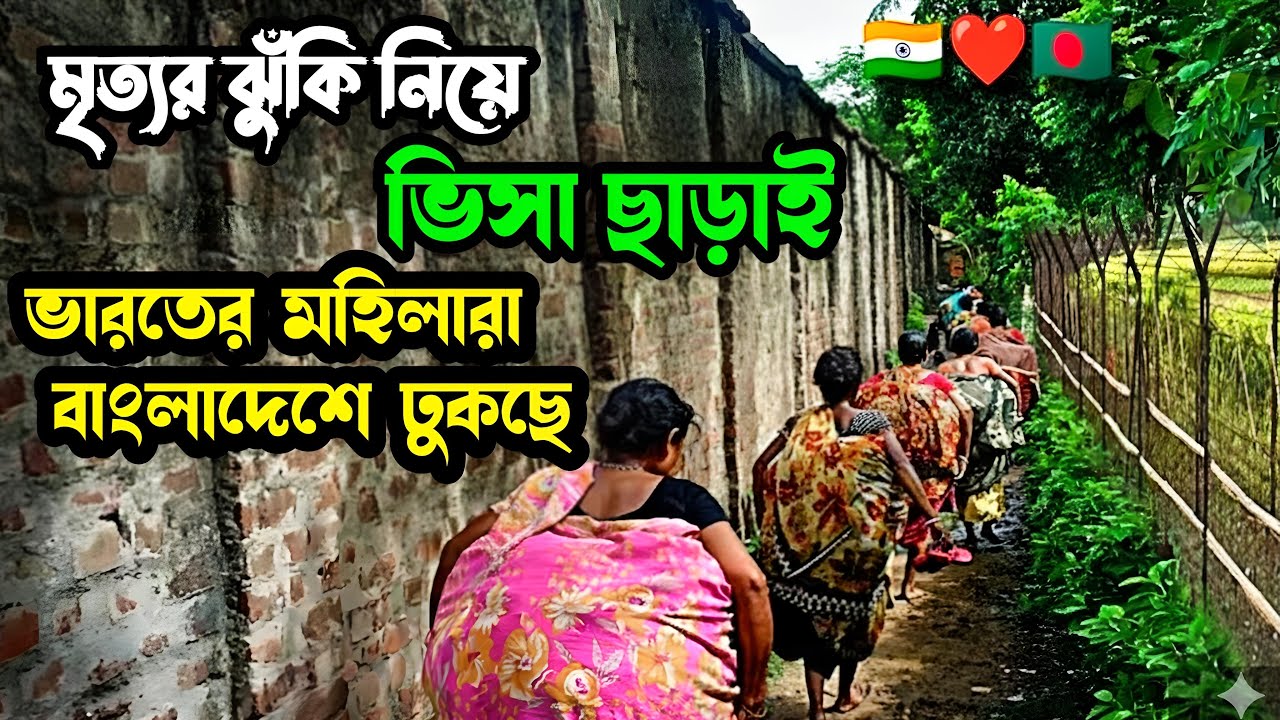 ভিসা ছাড়াই সিমান্ত দিয়ে ভারতের মহিলারা বাংলাদেশে ঢুকছে BorderCross Visit IndiaBangladesh WithoutVisa
