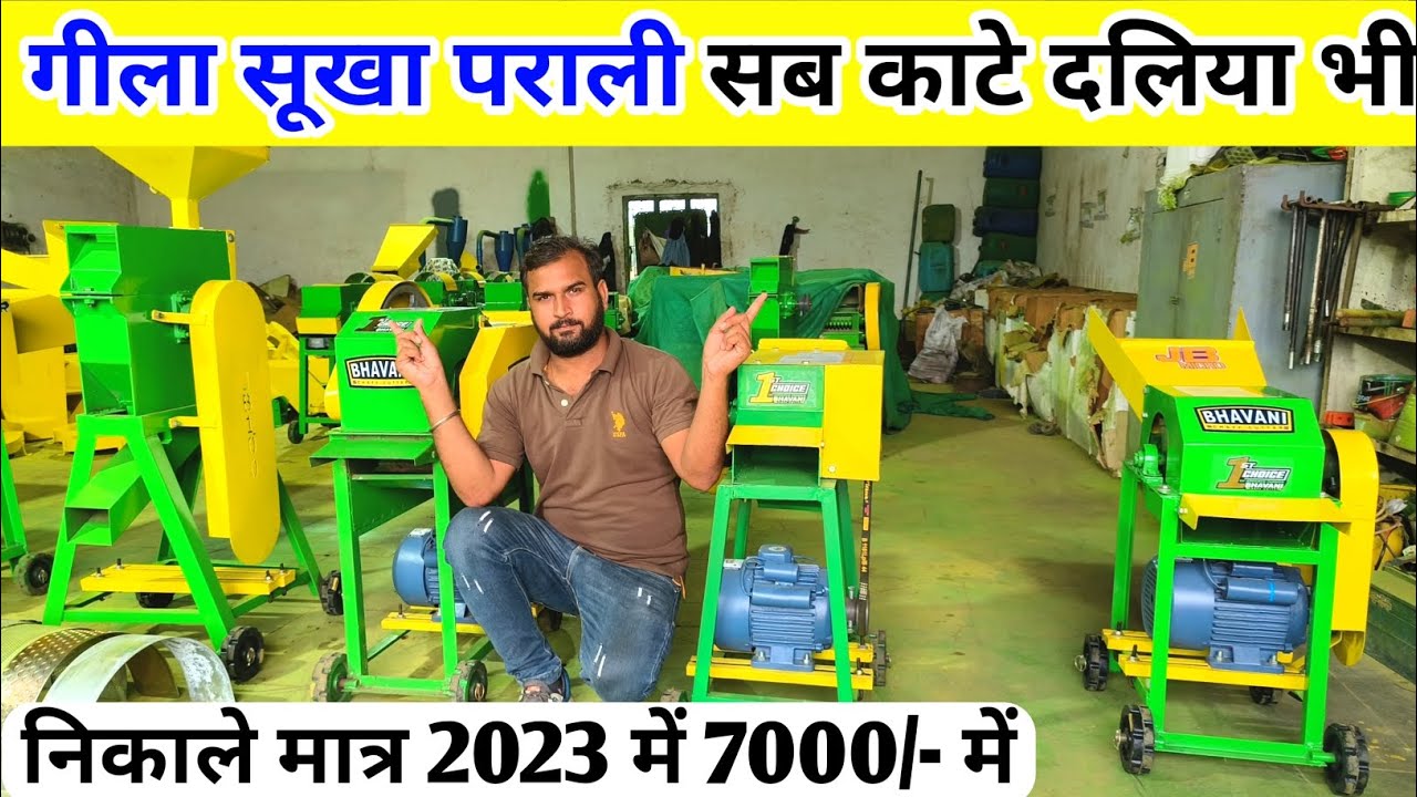 2023/- बंपर धमाकेदार कुट्टी मशीन गिला सूखा दलिया सब निकाले मात्र 7000 ₹ | jai Bhavani kutti machine