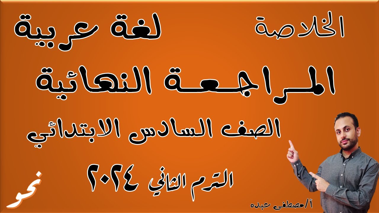 المراجعة الشاملة والنهائية ( نحو) للصف السادس الابتدائي - لغة عربية - الترم الثاني - أ/ مصطفى عبده