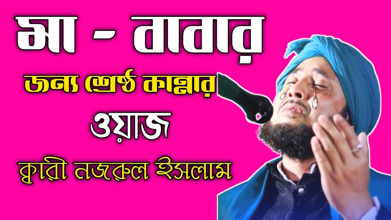 Maulana Nazrul Islam || Bangla New Waz || Qaari Maulana Nazrul Islam || All islamic media