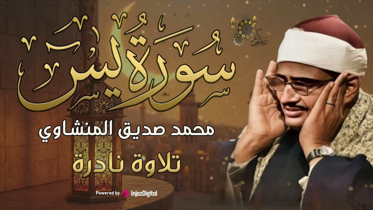 تلاوة تأخدك لعالم من الهدوء والسكينه وراحة البال | سورة يس | محمد صديق المنشاوى
