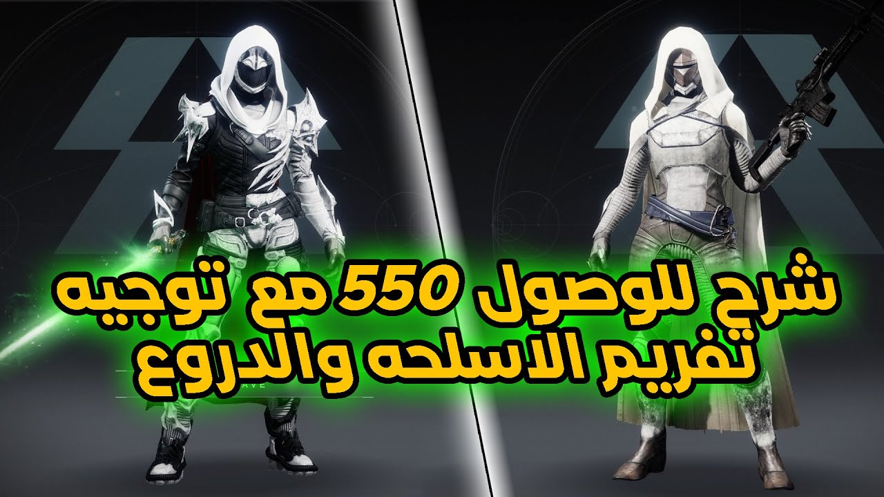 Destiny 2 Renegade Farming Guide Arabic - دستني 2 رنجيت شرح تفريم اللاسلحه والدروع