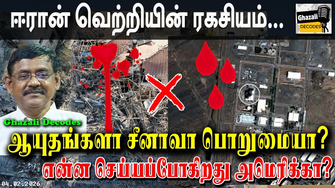 #ஈரான்_வெற்றி_ரகசியம் #Secret_of_IranVictory #GhazaliDecodes #Ghazali #கஸாலி 04 02 26