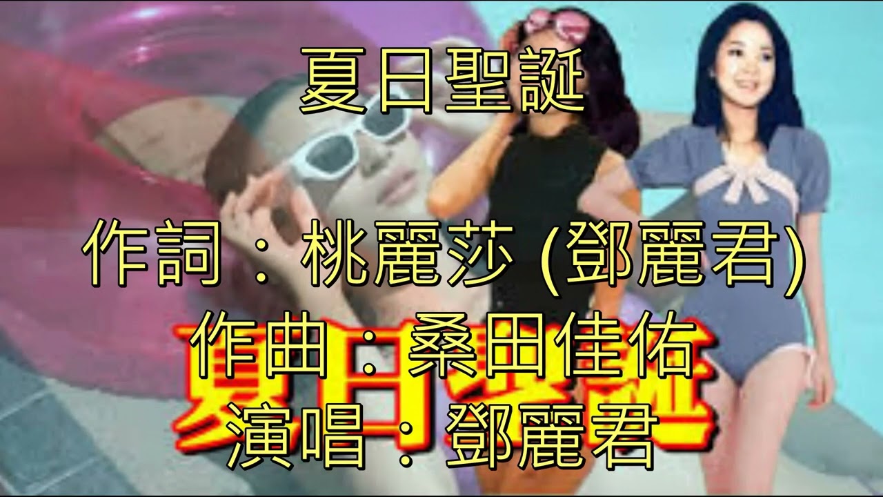 鄧麗君戀愛滋味