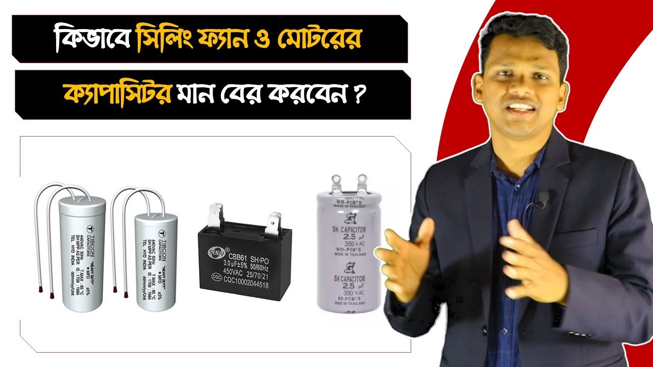 সিলিং ফ্যান ও মোটরের  ক্যাপাসিটরের মান কিভাবে বের করবেন?  Capacitor Value Calculation for Motor |