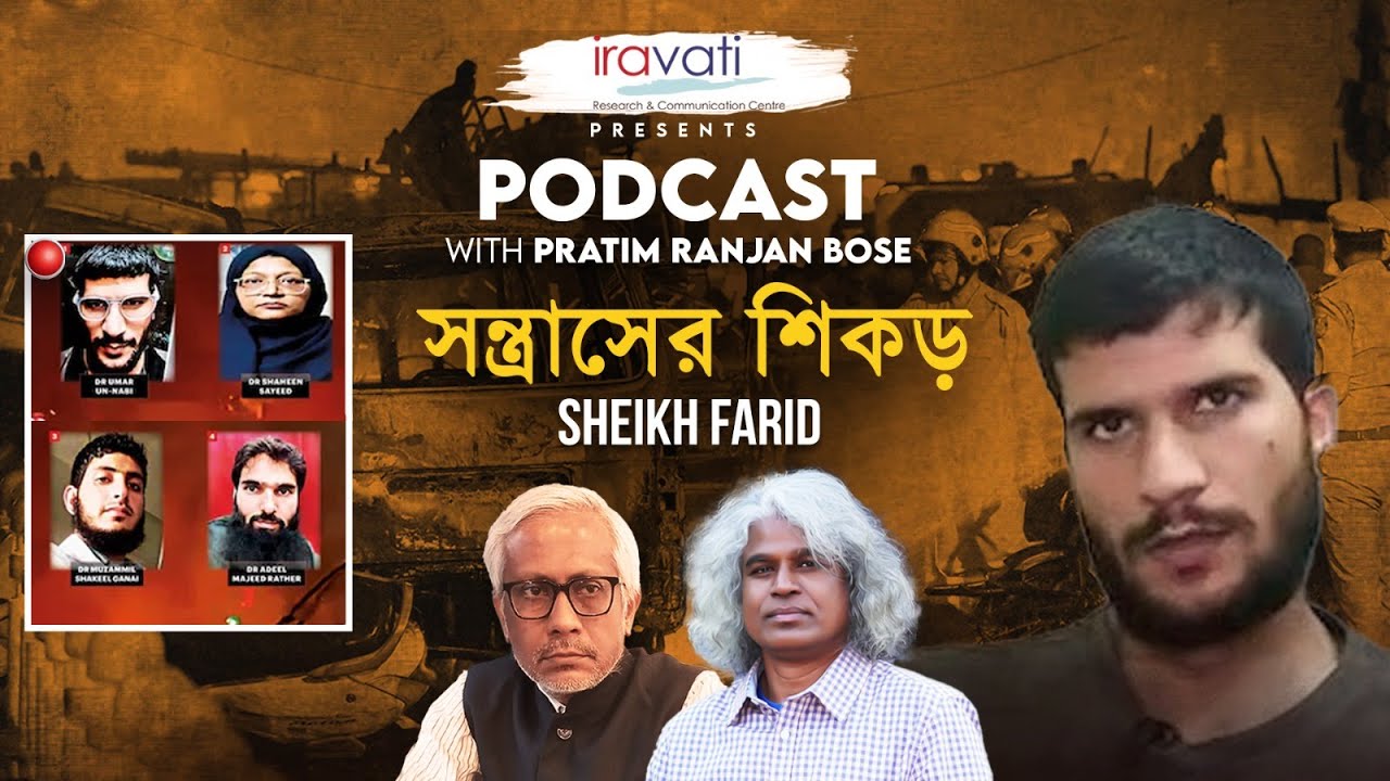 Delhi Terror: ভারতে সন্ত্রাসবাদী হামলা কেন হয়?| Sheikh Farid | Pratim Bose 186