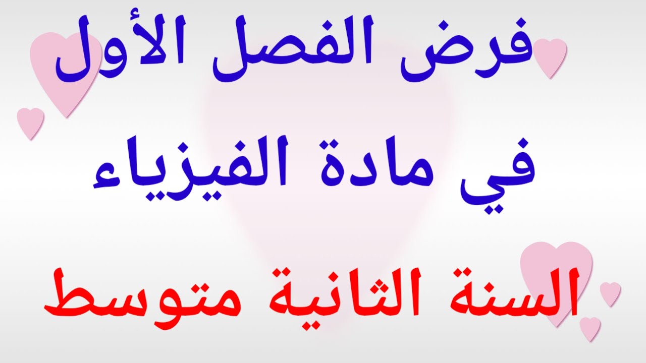 فرض الفصل الأول في مادة الفيزياء السنة الثانية متوسط.