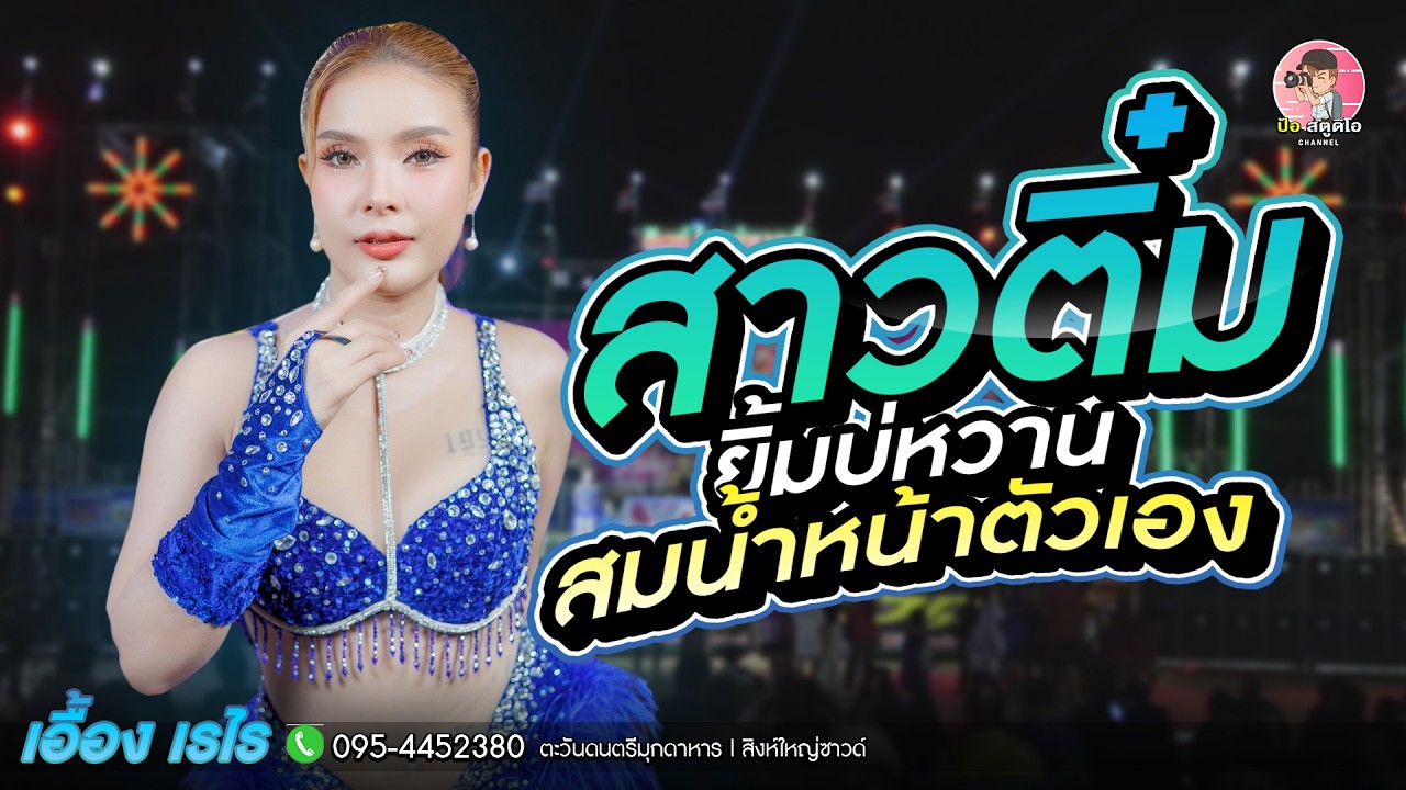 กลอนลำม่วนๆ สาวติ๋มยิ้มบ่หวาน x สมน้ำหน้าตัวเอง #เอื้องเรไร #ตะวันดนตรี #สิงห์ใหญ่ซาวด์