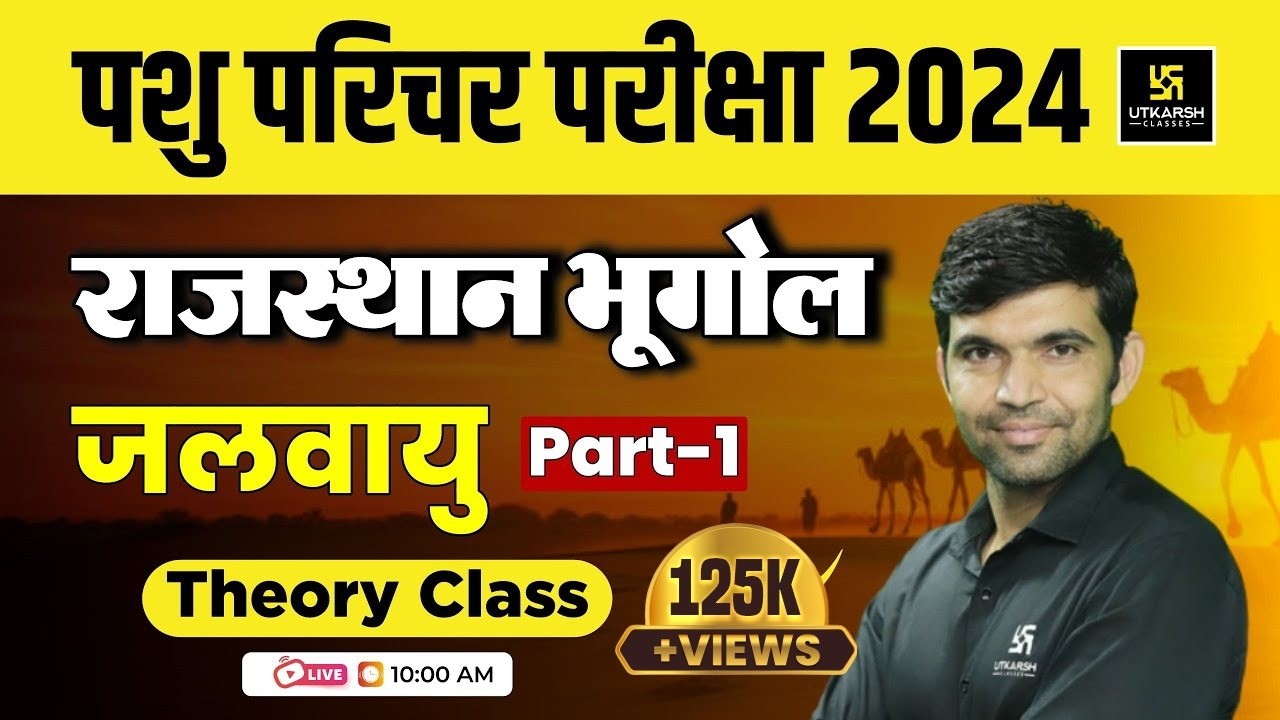 Pashu Paricharak | Rajasthan Geography | राजस्थान की जलवायु  Theory L-16 | Narendra Sir