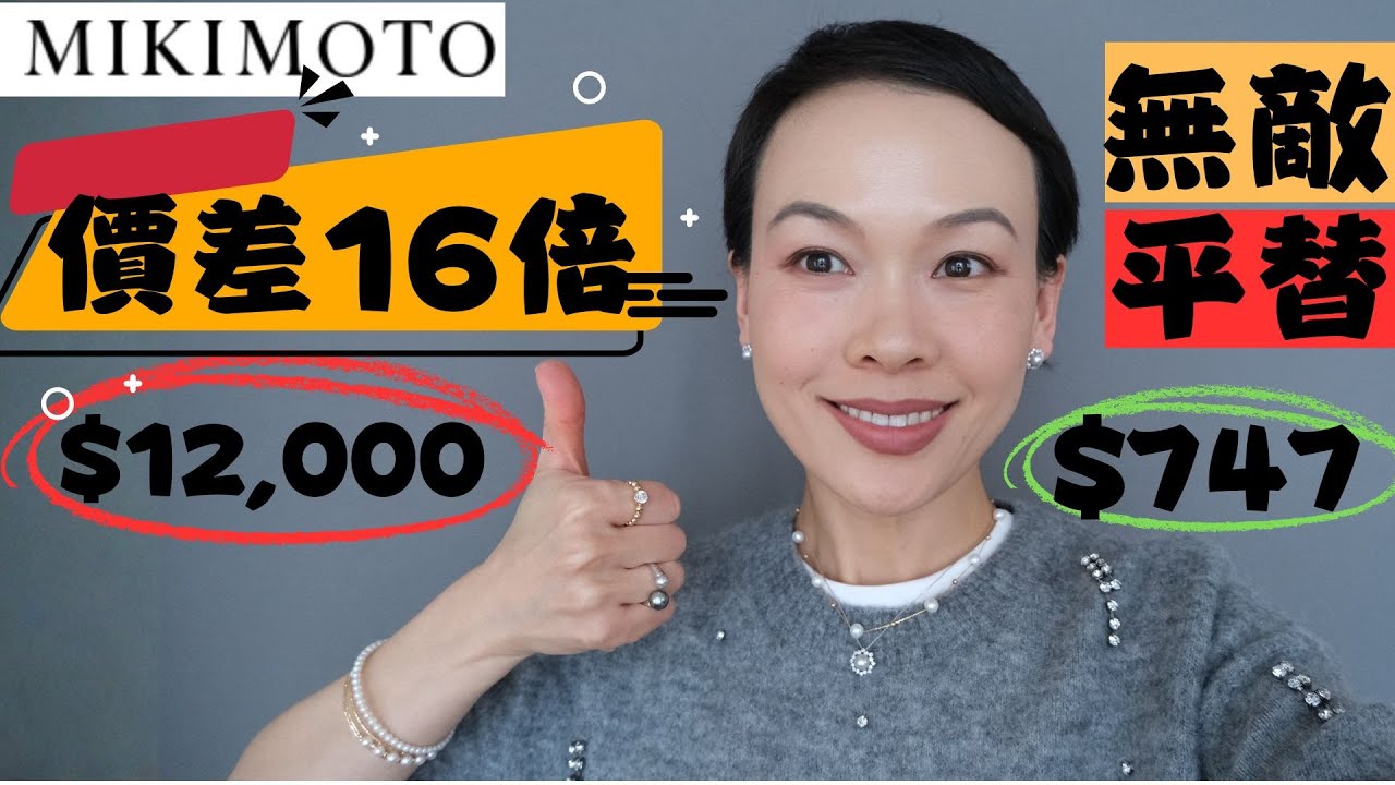 MIKIMOTO $12000的耳環我花$747買到了！Akoya珍珠平替測評｜珍珠不顯老的3個技巧｜GINGIBERI @2lezi
